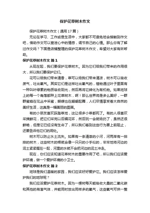 保护花草树木作文