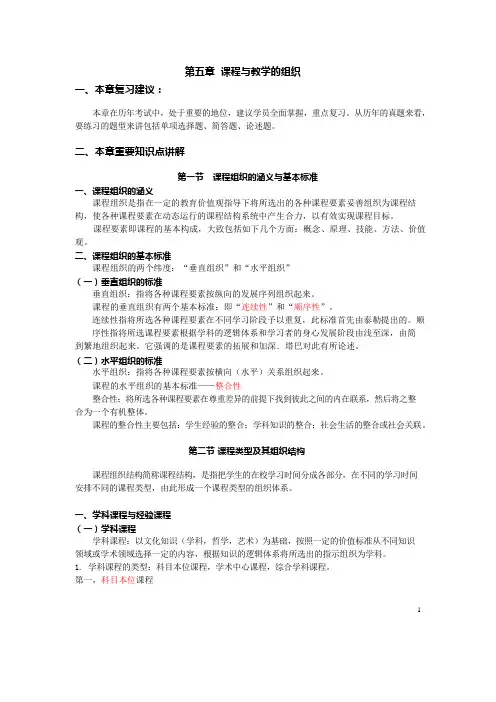 00467课程与教学论(复习要点)第五章  课程与教学的组织
