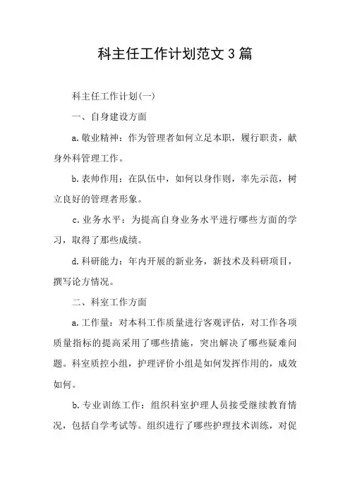 科主任工作计划范文3篇