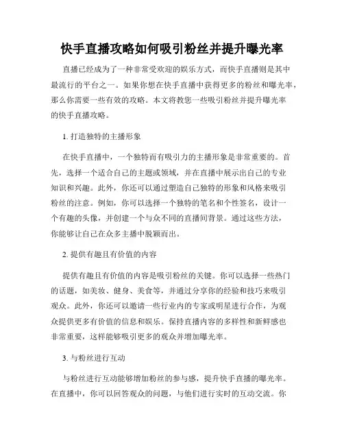快手直播攻略如何吸引粉丝并提升曝光率