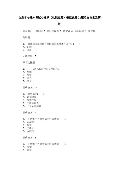 山东省专升本考试心理学(认识过程)模拟试卷2(题后含答案及解析)