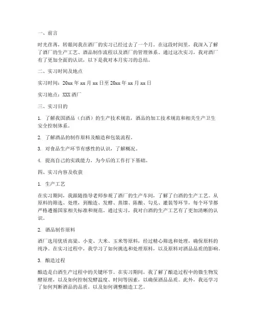 酒厂实习报告月小结