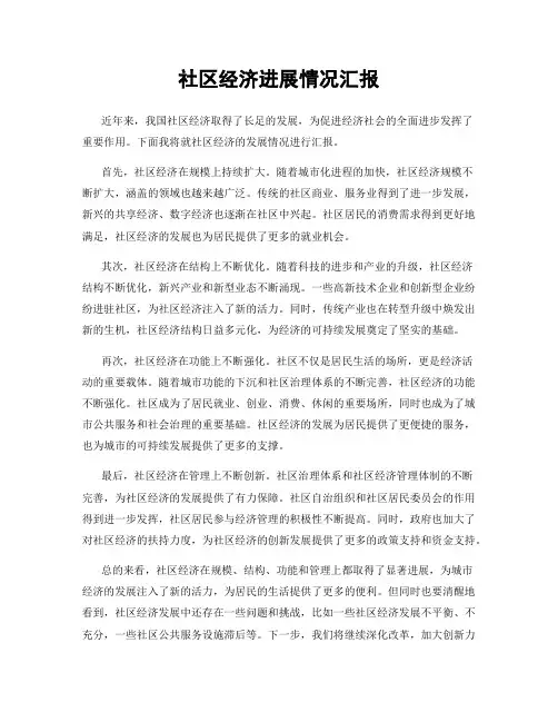 社区经济进展情况汇报