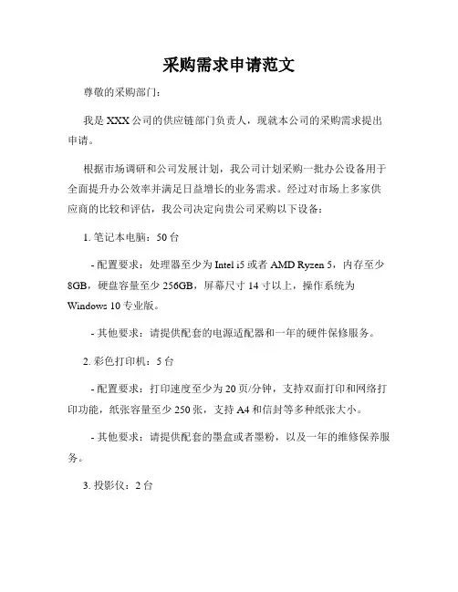 采购需求申请范文