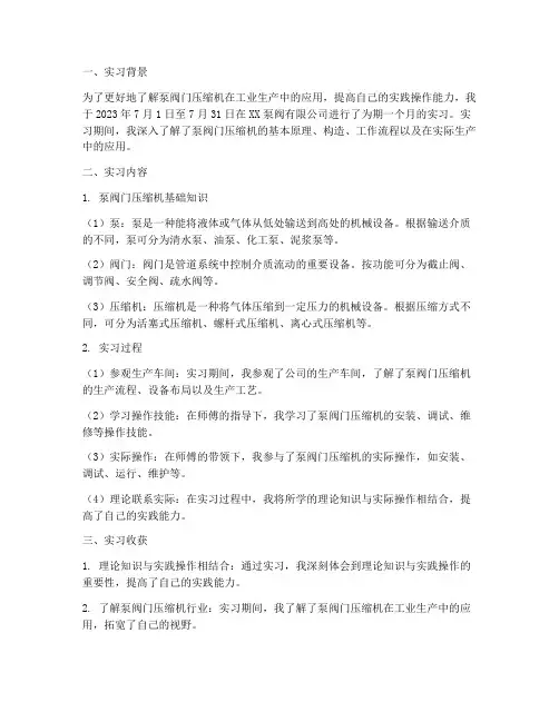 泵阀门压缩机实习报告