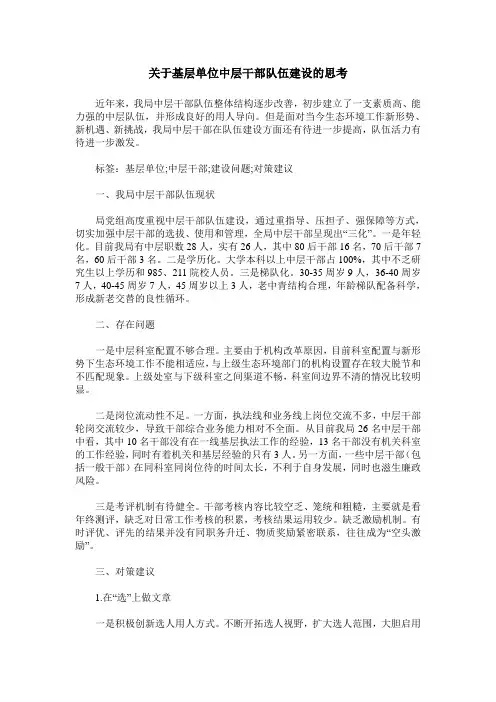 关于基层单位中层干部队伍建设的思考