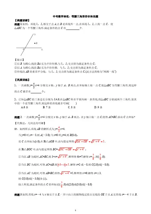 中考数学培优：等腰三角形存在性问题