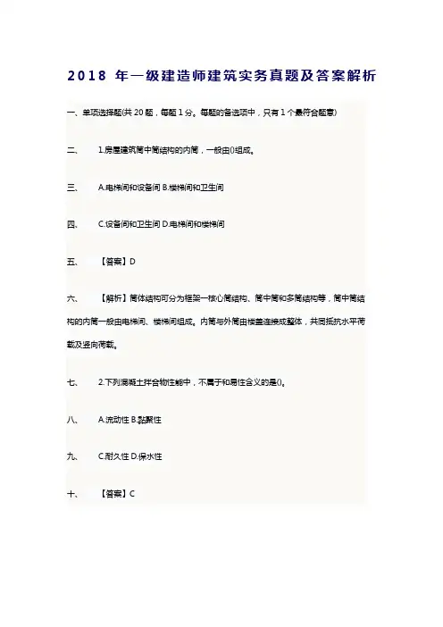 2018年一级建造师建筑实务真题及答案解析