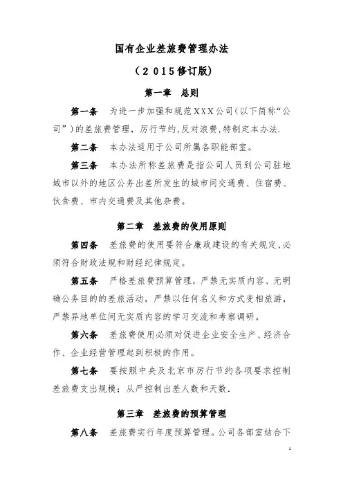 国有企业差旅费管理办法(2015麻七自用修订版)