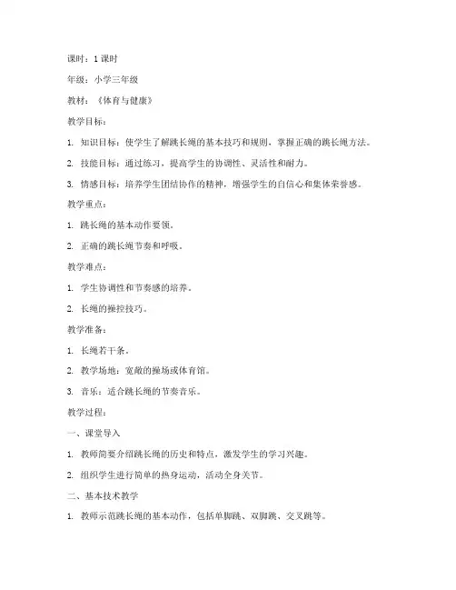 跳长绳教案模板范文小学版