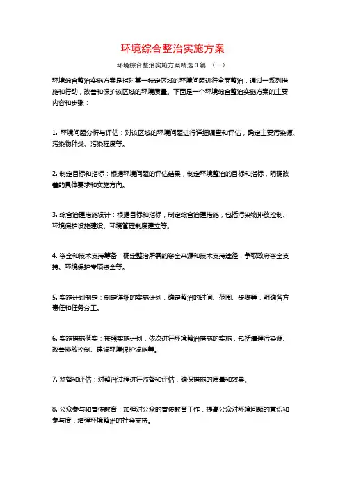 环境综合整治实施方案3篇