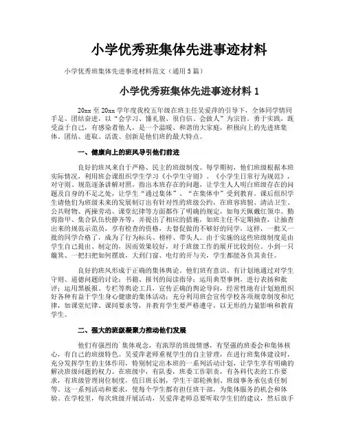 小学优秀班集体先进事迹材料