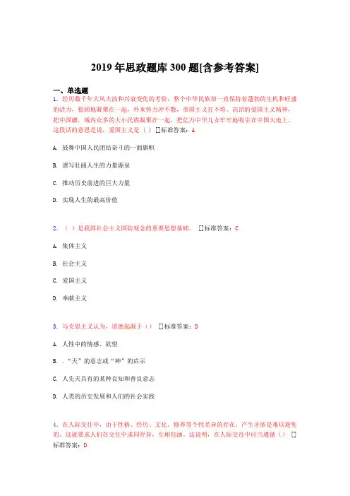 最新2019年思政考核题库完整版300题(含答案)