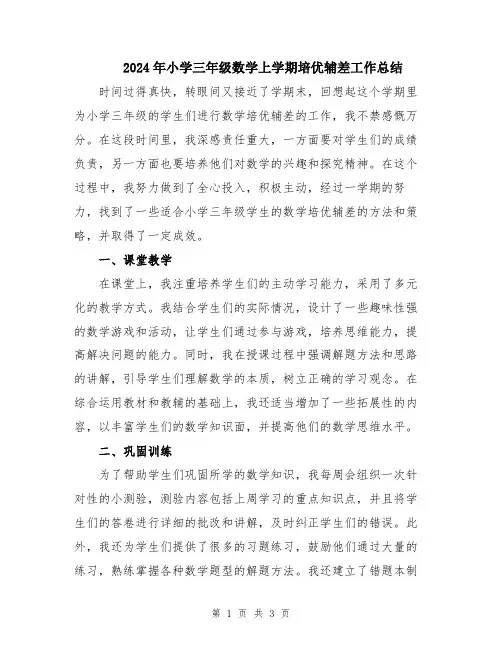 2024年小学三年级数学上学期培优辅差工作总结