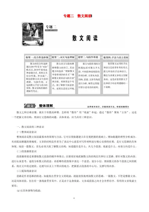 2019年高考语文高分技巧二轮复习专题：二散文阅读讲义(含解析)