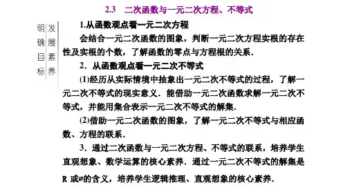 高中数学人教A版必修第一册二次函数与一元二次方程、不等式优秀课件