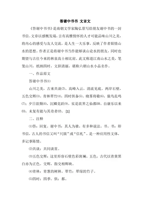 答谢中书书 文言文