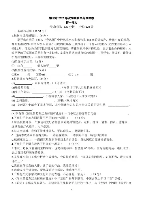 江苏省无锡市锡山区锡北片2023-2024学年七年级上学期期中考试语文试卷(含答案)