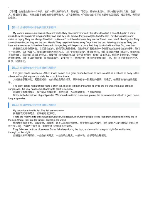 介绍动物的小学生英语作文及翻译