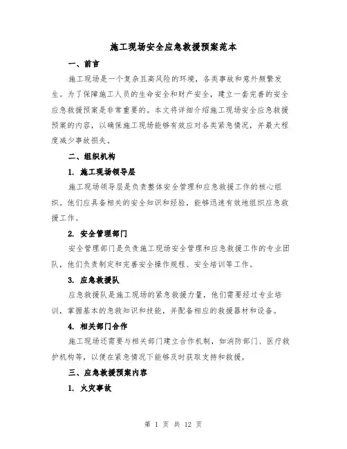 施工现场安全应急救援预案范本(四篇)
