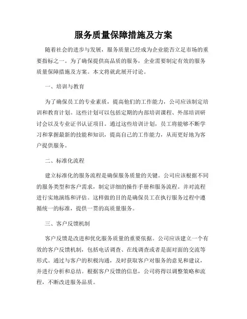 服务质量保障措施及方案