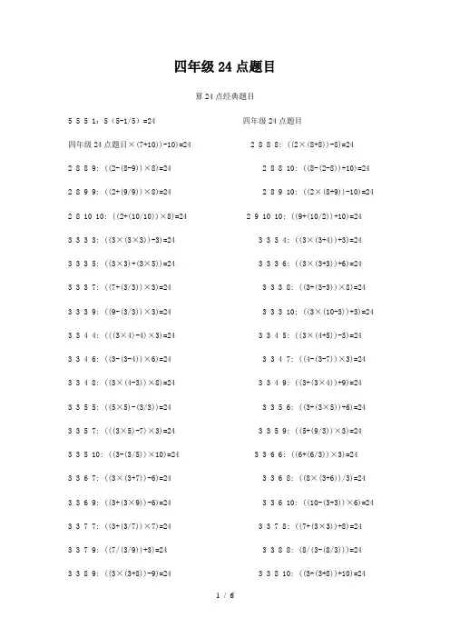 最新四年级24点题目