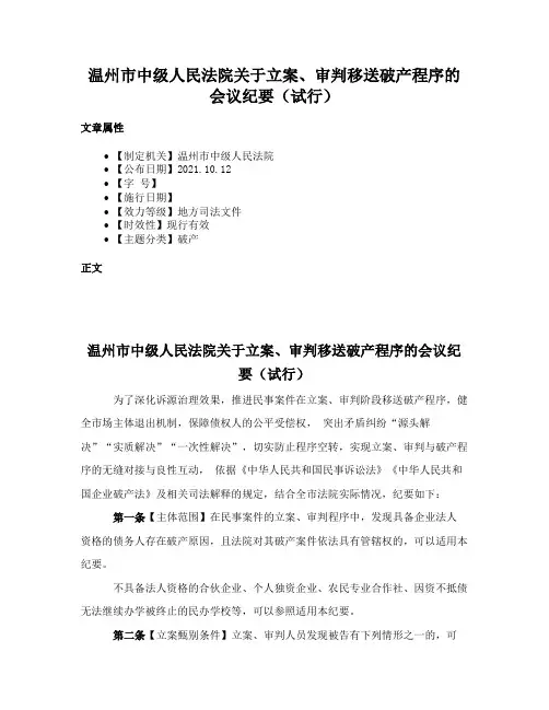 温州市中级人民法院关于立案、审判移送破产程序的会议纪要（试行）
