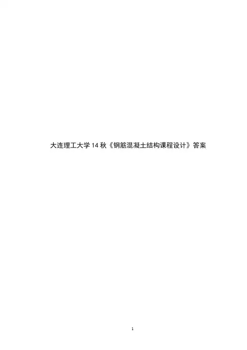 大连理工大学《钢筋混凝土结构课程设计》答案