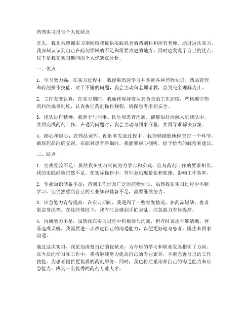 药剂实习报告个人优缺点