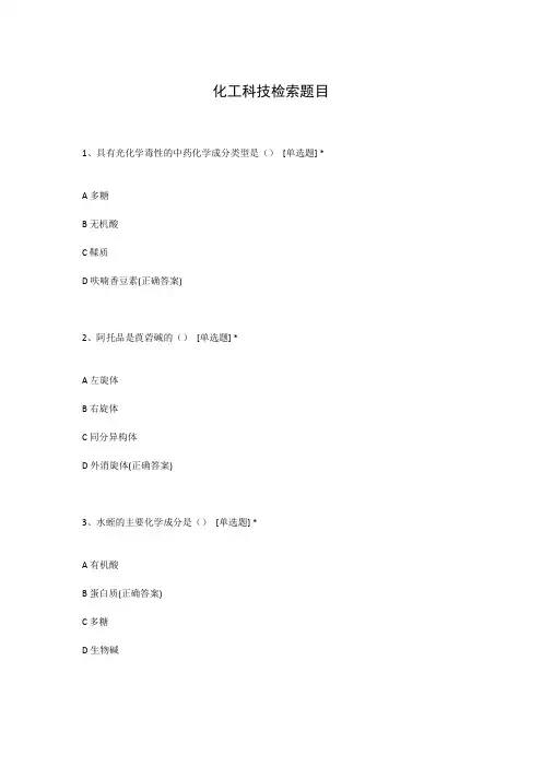 化工科技检索题目