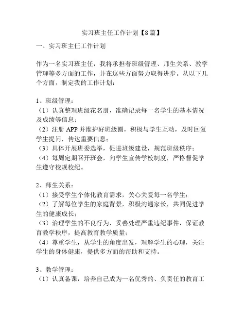 实习班主任工作计划【8篇】