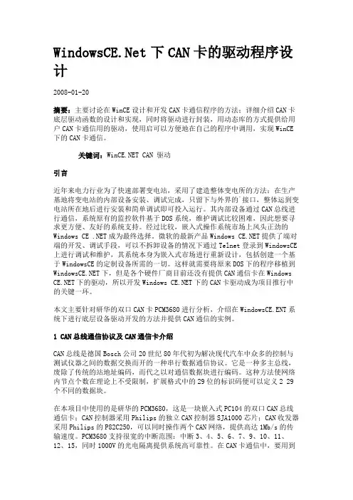 WindowsCENet下CAN卡的驱动程序设计
