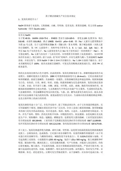 离子膜法烧碱生产安全技术规定安全生产