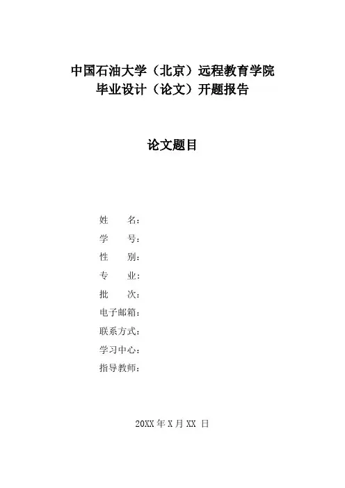 中国石油大学(现代远程教育)毕业设计(论文)开题报告模版