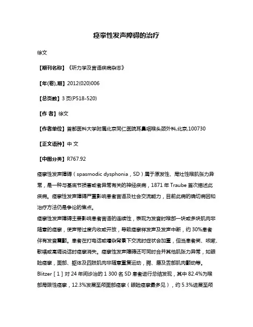 痉挛性发声障碍的治疗