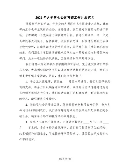 2024年大学学生会体育部工作计划范文（四篇）