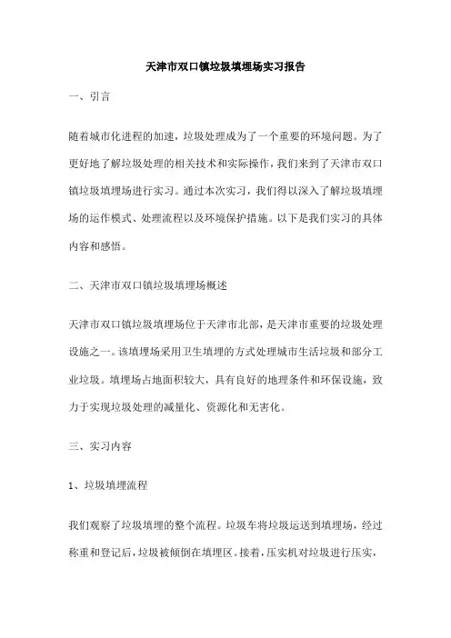天津市双口镇垃圾填埋场实习报告