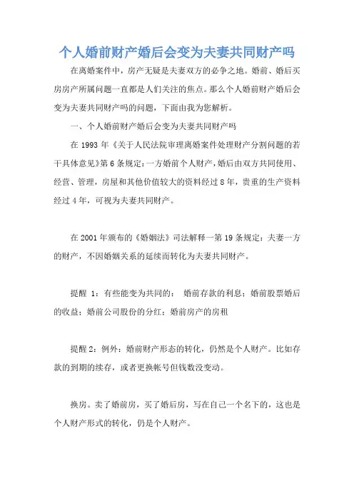 个人婚前财产婚后会变为夫妻共同财产吗