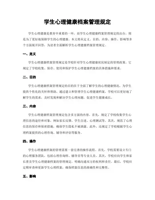 学生心理健康档案管理规定