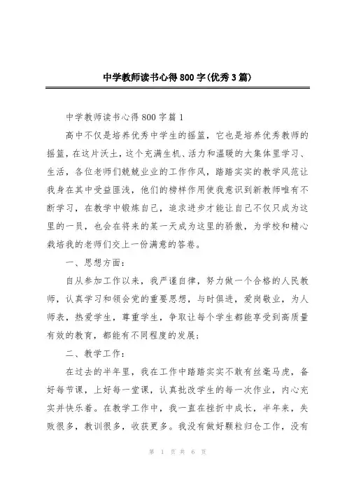 中学教师读书心得800字(优秀3篇)