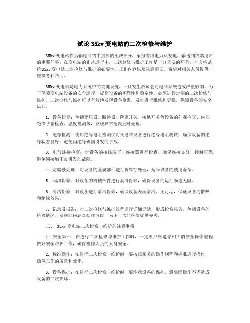 试论35kv变电站的二次检修与维护