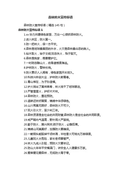 森林防火宣传标语（精选145句）