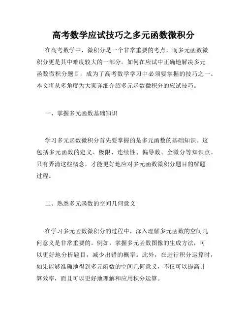 高考数学应试技巧之多元函数微积分