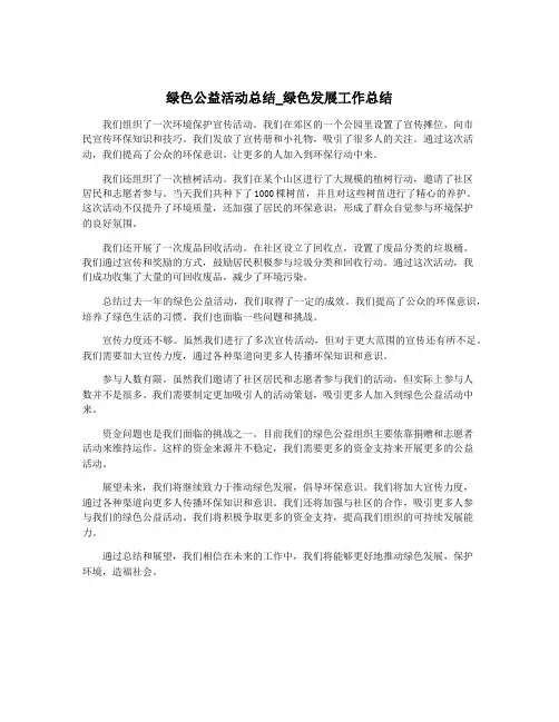 绿色公益活动总结_绿色发展工作总结