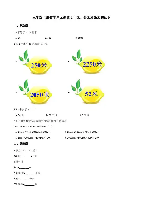 三年级上册数学单元测试-2.千米、分米和毫米的认识 北京版(2014秋)(含答案)