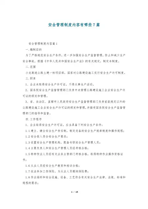 安全管理制度内容有哪些7篇