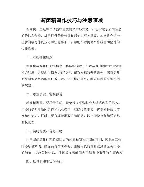 新闻稿写作技巧与注意事项