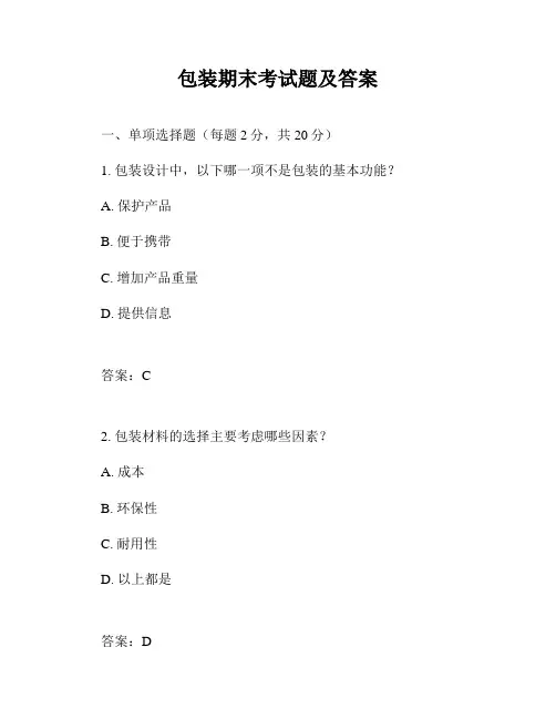 包装期末考试题及答案
