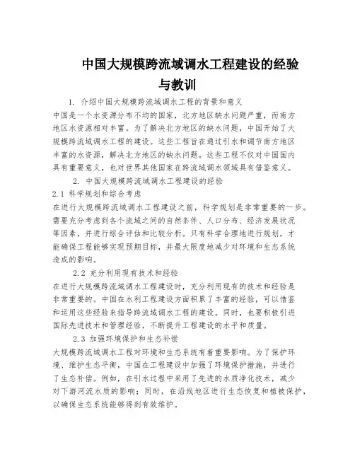 中国大规模跨流域调水工程建设的经验与教训
