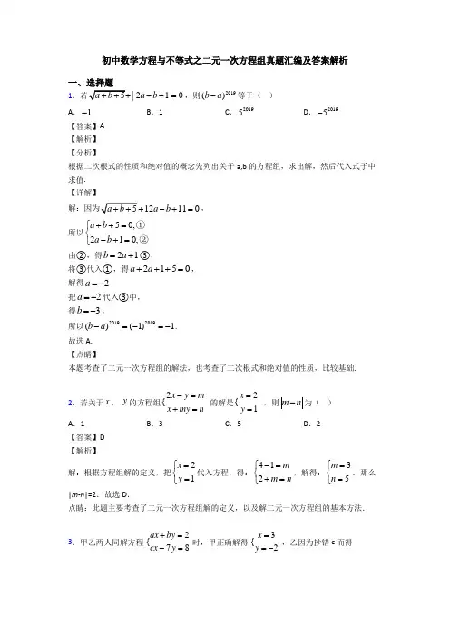 初中数学方程与不等式之二元一次方程组真题汇编及答案解析